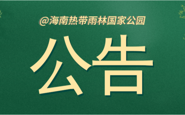 海南熱帶雨林國家公園管理局霸王嶺分局關于禁止進入“俄賢嶺二峰”（國家公園核心區）開展戶外活動的公告